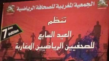 إحتفاء بعيد الصحافيين الرياضيين المغاربة السابع